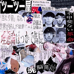 物品販売「ツーツー屋」ジャケット写真