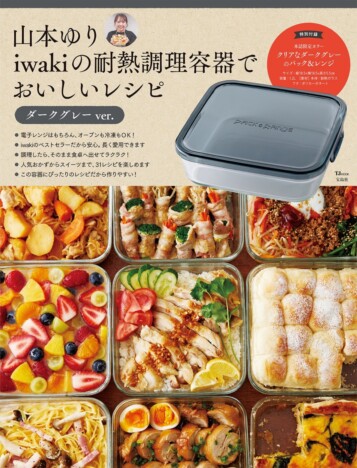 山本ゆり、iwaki耐熱容器付き最新レシピ本発売 4年ぶりの新作