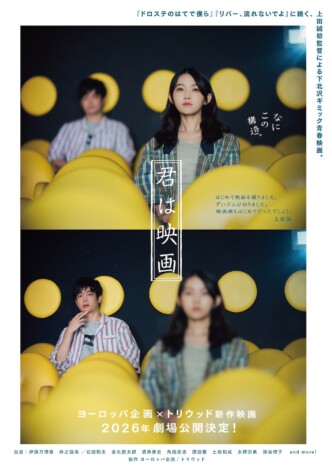伊藤万理華と井之脇海がW主演 ヨーロッパ企画・上田誠初監督作『君は映画』2026年公開