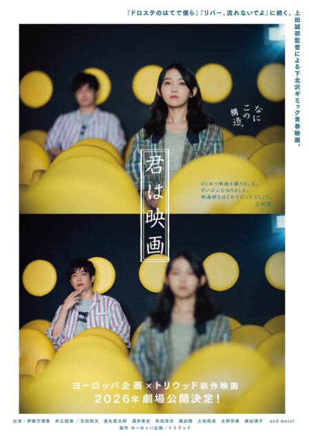 伊藤万理華×井之脇海『君は映画』公開決定