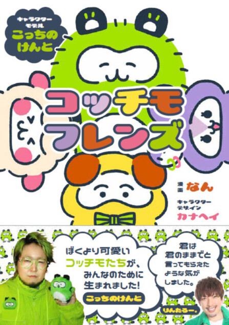 こっちのけんとがキャラクターのモデルに