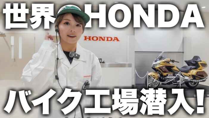 バイカー女性YouTuber、ホンダの二輪生産拠点に大興奮 名車の数々に声弾ませ「ヤバい!」