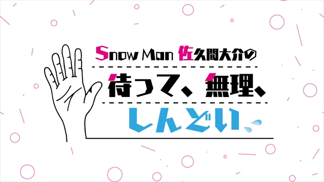 『Snow Man 佐久間大介の待って、無理、しんどい、、』番組ロゴ
