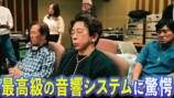 松浦勝人が体験した総額2000万円の音響機器