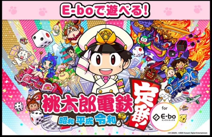 カラオケまねきねこ『E-bo』で「桃太郎電鉄」が遊べる! 今なら利用料0円のキャンペーン実施中