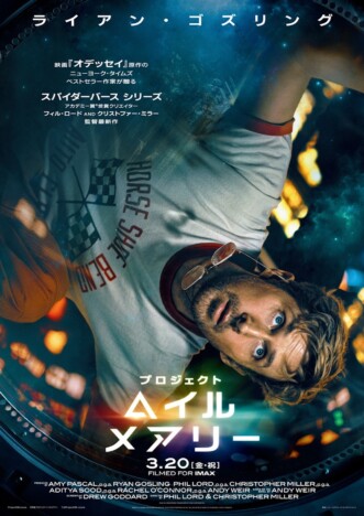 『プロジェクト・ヘイル・メアリー』2026年3月20日に日米同時公開へ 日本版ポスターも