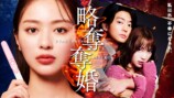 『略奪奪婚』メインビジュアル＆新キャストの画像