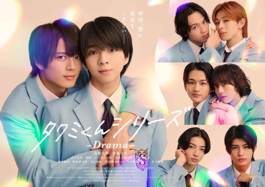 タクミくんシリーズ -Drama-』2026年4月ソフト化 塩崎太智×加藤大悟の タクミくんシリーズ -Drama-』2026年4月ソフト化 塩崎太智×加藤大悟の