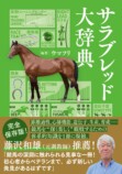 『サラブレッド大辞典』発売の画像