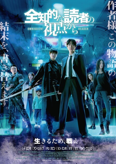 アン・ヒョソプ主演『全知的な読者の視点から』2026年3月20日公開