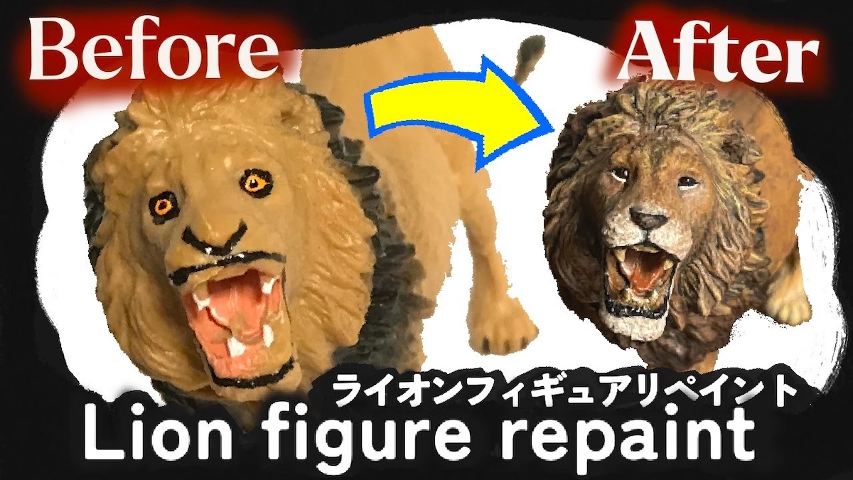 リペイントで大変貌した100円のライオンフィギュア