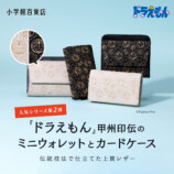 『ドラえもん』が「甲州印伝」デザインにの画像