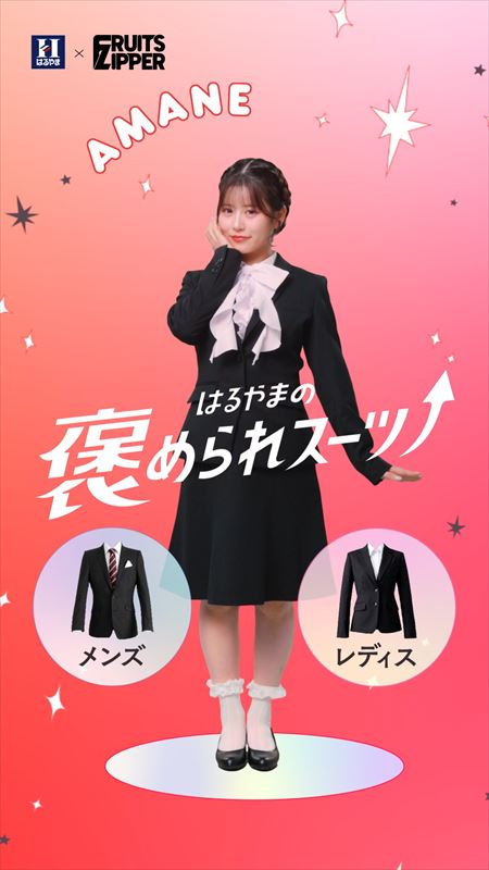 FRUITS ZIPPER　はるやま新WEB CＭビジュアル