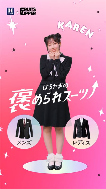 FRUITS ZIPPER　はるやま新WEB CＭビジュアル