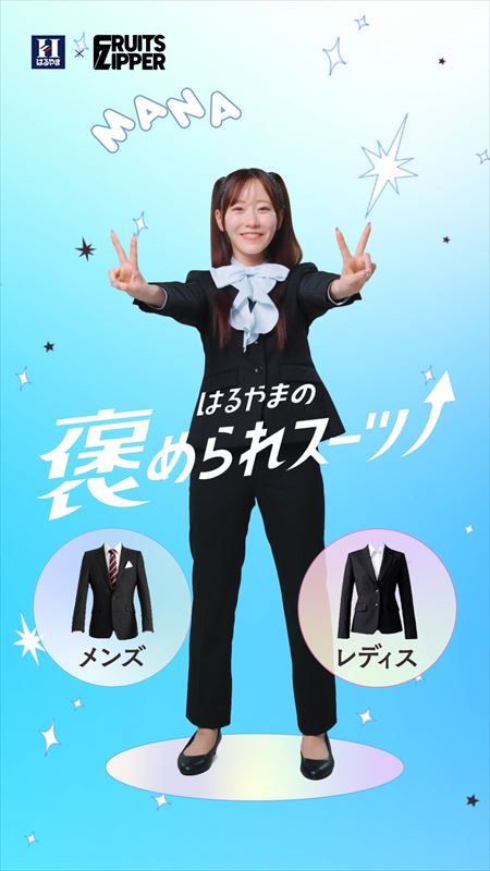 FRUITS ZIPPER　はるやま新WEB CＭビジュアル
