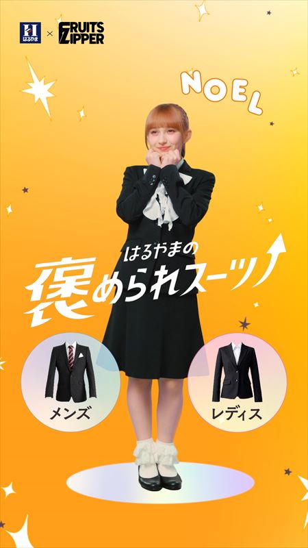 FRUITS ZIPPER　はるやま新WEB CＭビジュアル