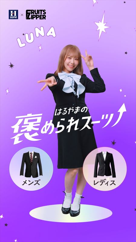 FRUITS ZIPPER　はるやま新WEB CＭビジュアル