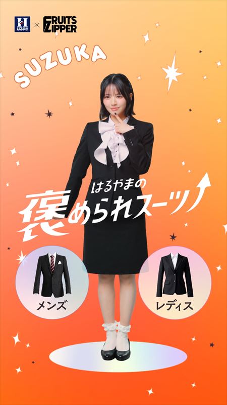 FRUITS ZIPPER　はるやま新WEB CＭビジュアル