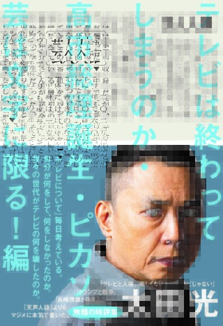 爆笑問題・太田光が「高市総理誕生」や「テレビの覚悟」を語る 『芸人人語』第4弾が発売