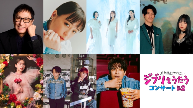 『武部聡志プロデュース 『ジブリをうたう』 コンサート その２』