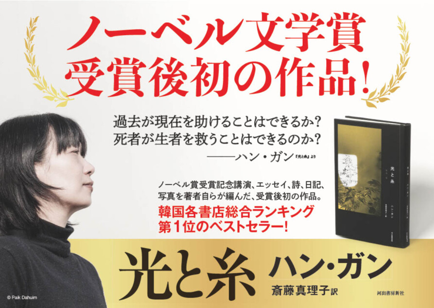 ノーベル文学賞作家ハン・ガン『光と糸』