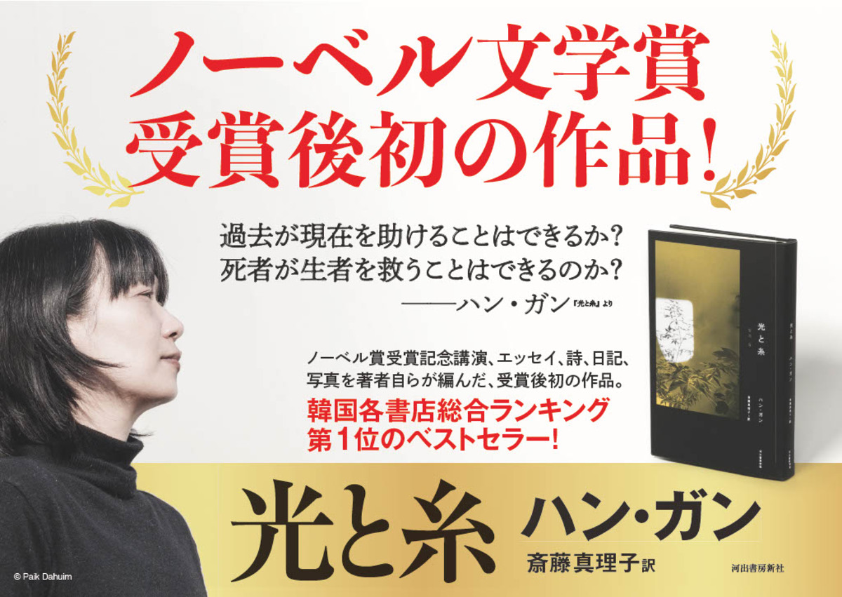 ノーベル文学賞作家ハン・ガン『光と糸』