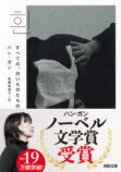 ノーベル文学賞作家ハン・ガン『光と糸』の画像