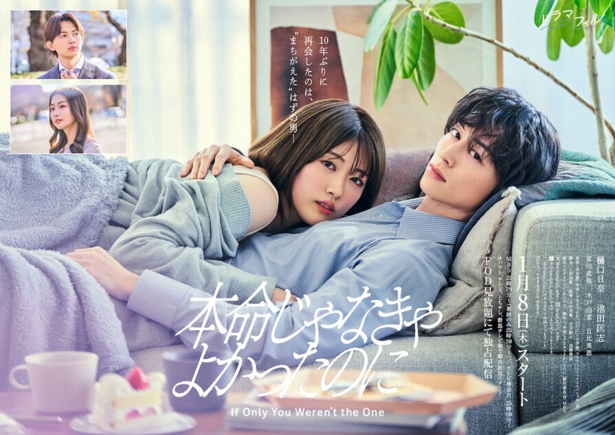 『本命じゃなきゃよかったのに』ポスター完成