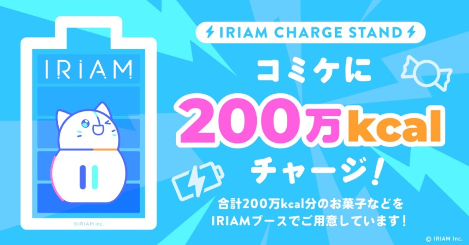 IRIAMがコミックマーケット107に出展