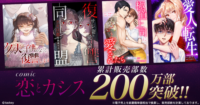 大人向け恋愛マンガが大ヒット　「comic 恋とカシス」累計200万部突破