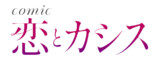 「comic 恋とカシス」の漫画200万部を突破の画像