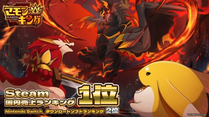 『マモンキング』が累計販売本数6万本超え、Steam国内売上ランキング1位を獲得　パッケージ販売も決定