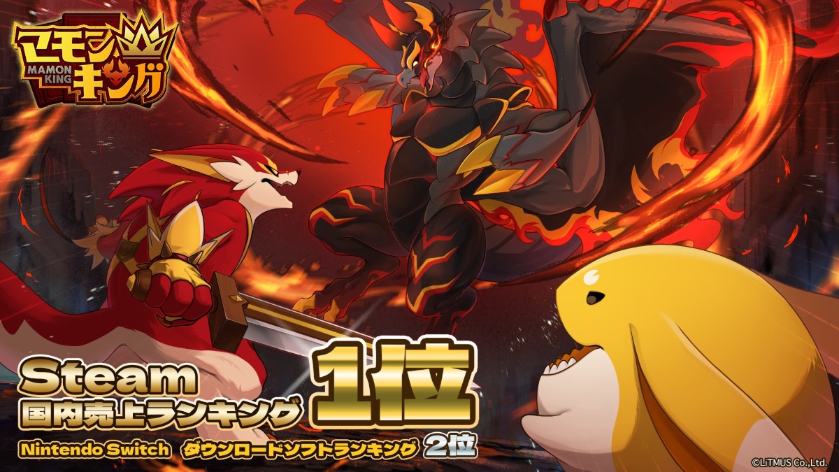 『マモンキング』累計販売本数が6万本超え