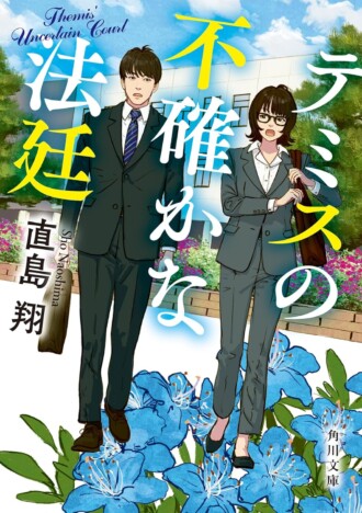 松山ケンイチ「発達障害の裁判官」どう演じる？　『テミスの不確かな法廷』ドラマ化で注目される独自のアプローチ