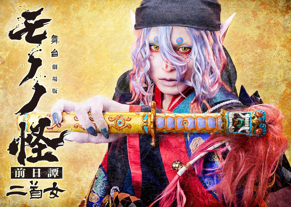 舞台『劇場版モノノ怪 前日譚』2026年5月上演