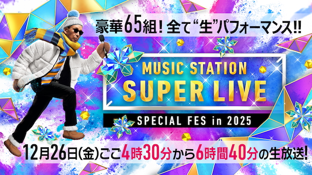 『ミュージックステーション SUPER LIVE 2025』告知画像