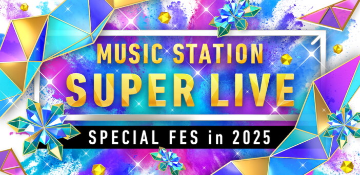 『Mステ SUPER LIVE 2025』パフォーマンス楽曲公開 STARTOアーティスト6組によるデュエット企画も