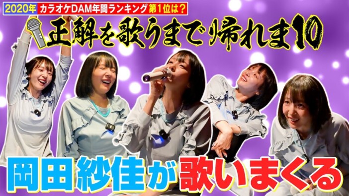 岡田紗佳、カラオケで懐かしのヒットソングを熱唱　気持ちのいい美声に視聴者「最高」「可愛すぎる」