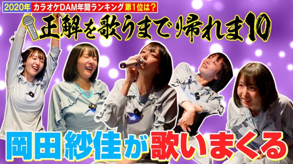 岡田紗佳、カラオケで熱唱