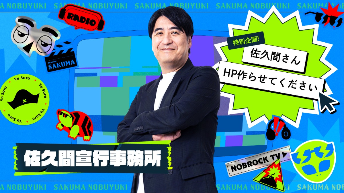 佐久間Pがホームページを作る