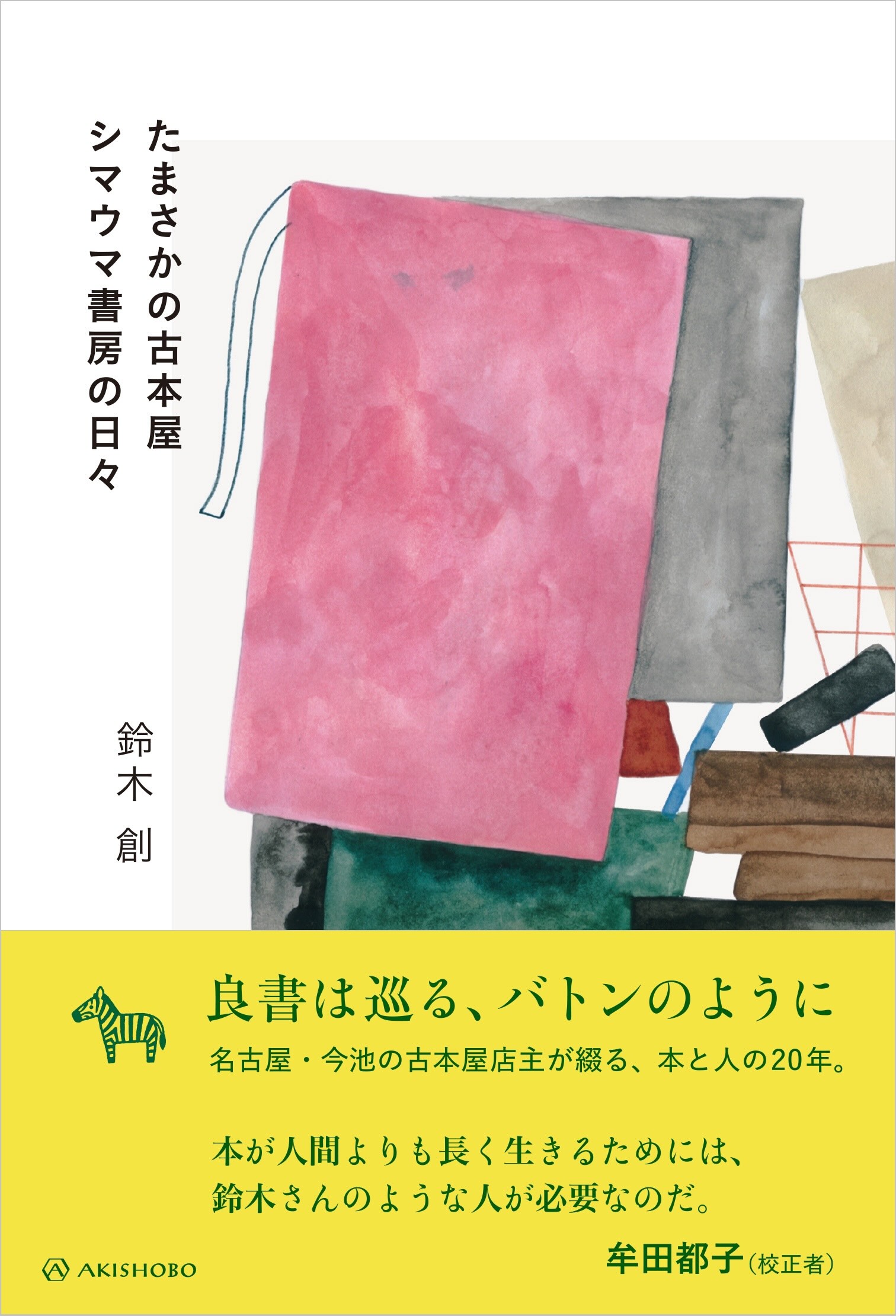 古本屋・シマウマ書房店主のエッセイが発売の画像