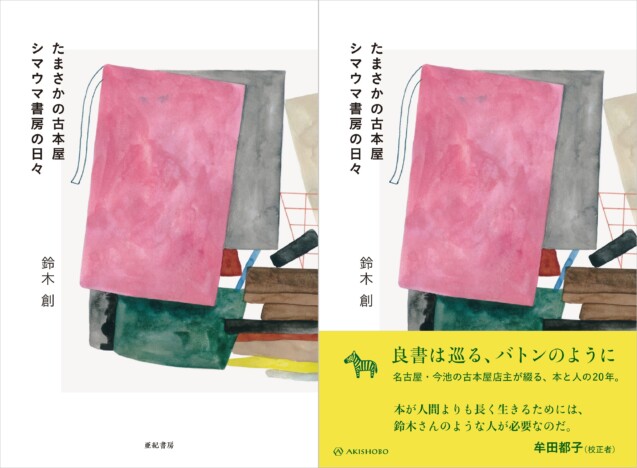 名古屋の古本屋「シマウマ書房」店主のエッセイ集が発売　本が人から人へと渡っていく様子を描く