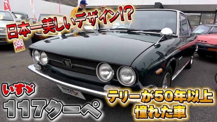 テリー伊藤、55年間憧れ続けた名車・いすゞ 117クーペにうっとり「こんな繊細な車はもう作れない」