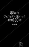 『90年代ヴィジュアル系ロック名盤100選』の画像