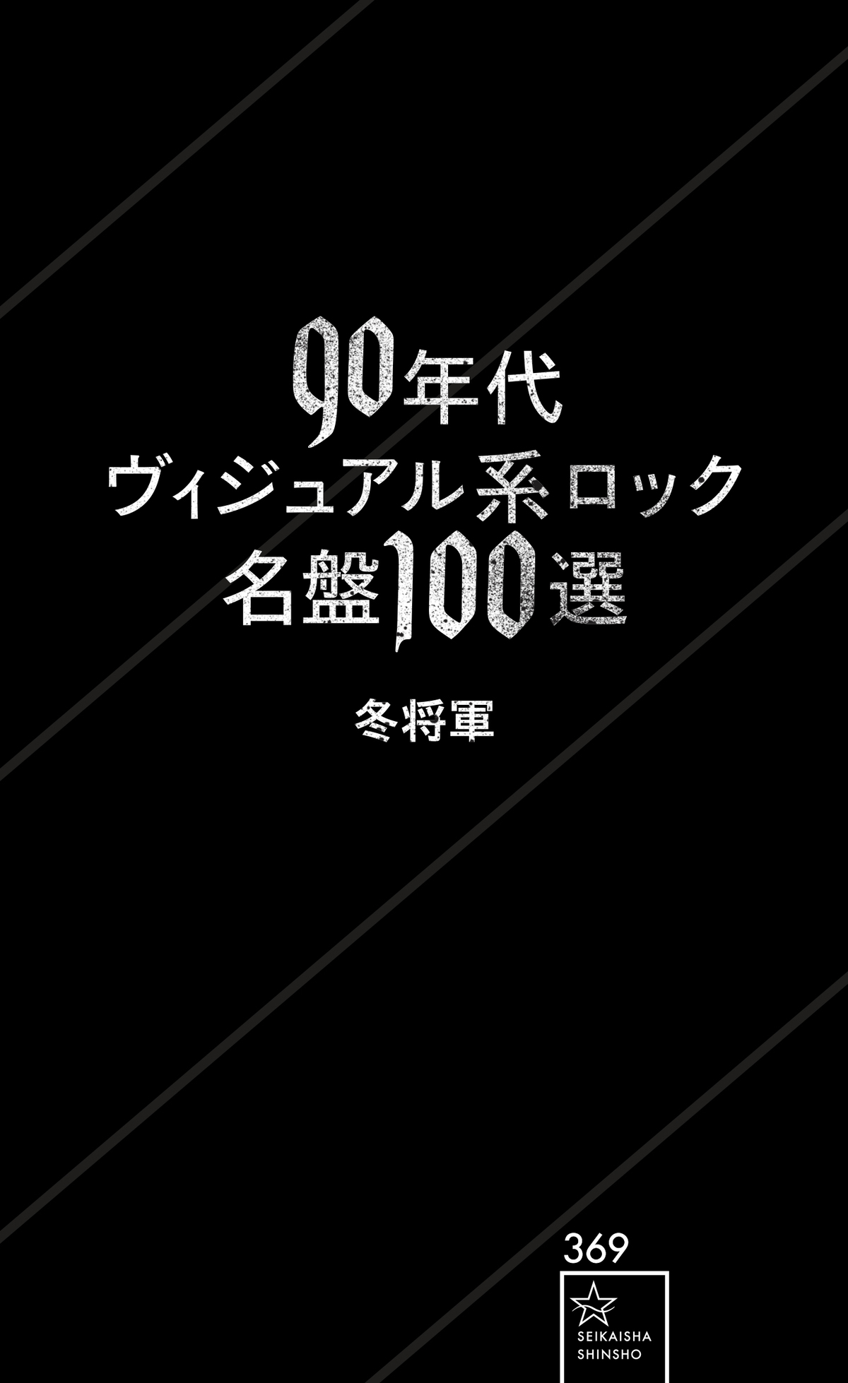 『90年代ヴィジュアル系ロック名盤100選』の画像
