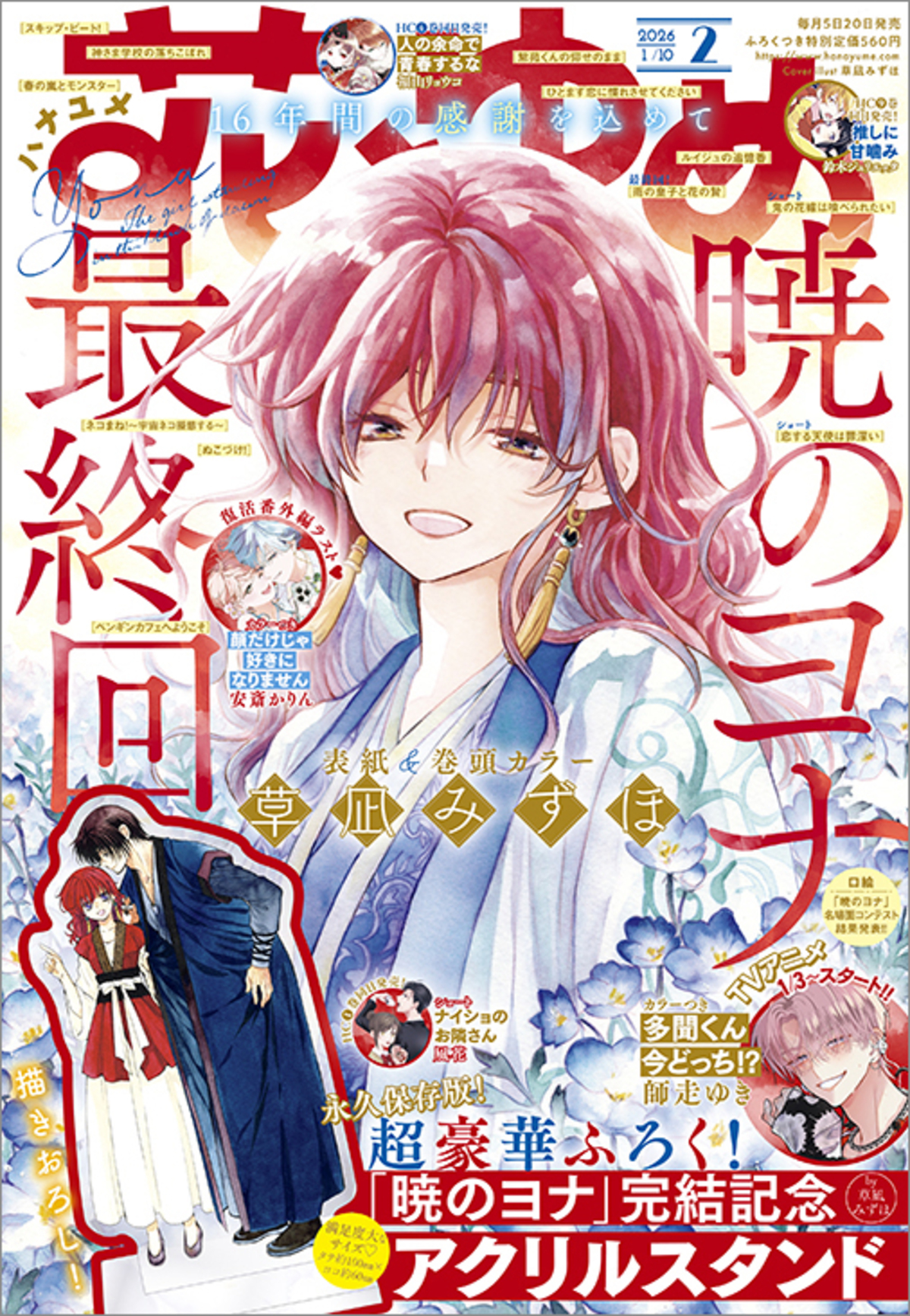 「暁のヨナ」ついに完結『花とゆめ』2号