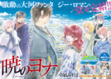 「暁のヨナ」ついに完結『花とゆめ』2号の画像