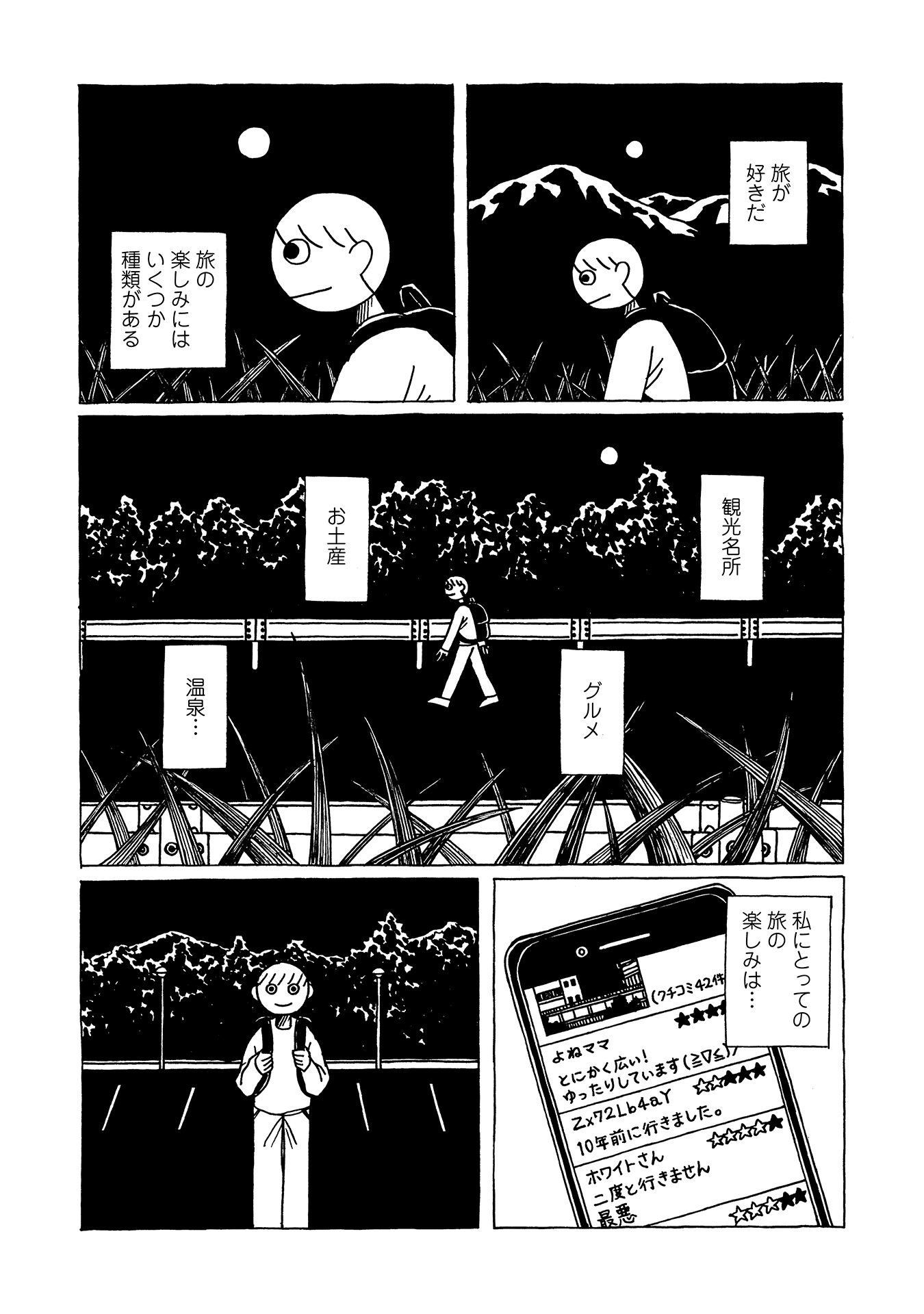 【漫画】旅の醍醐味はご飯でも温泉でもないの画像