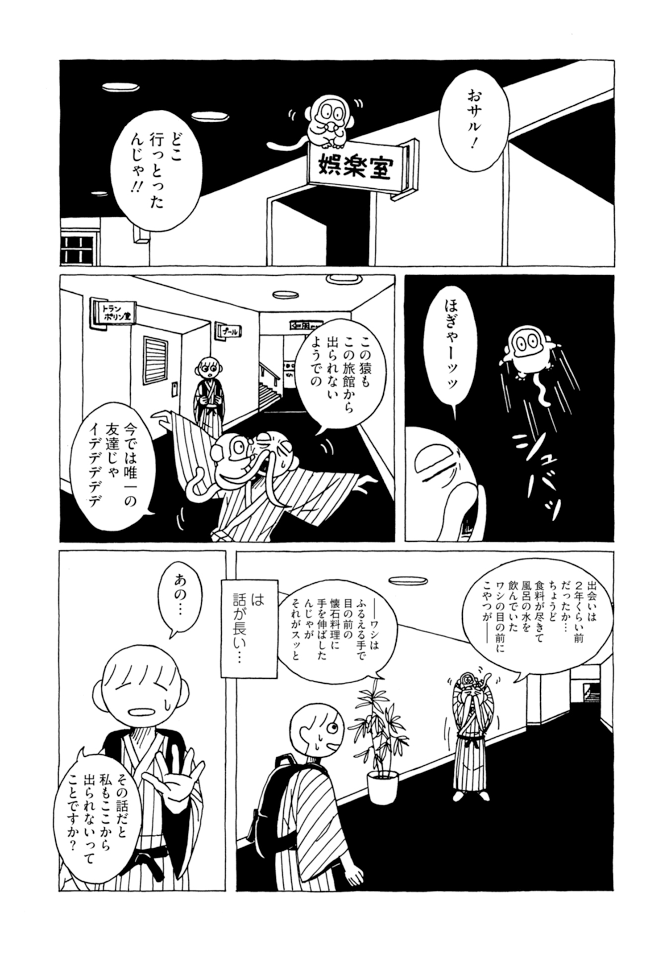 【漫画】旅の醍醐味はご飯でも温泉でもないの画像