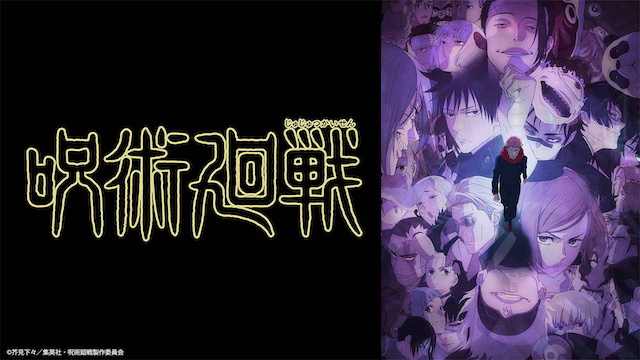 『呪術廻戦』の画像